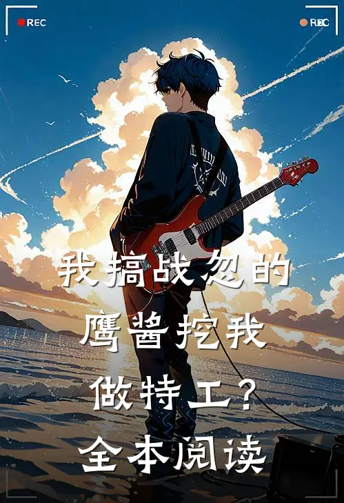 我搞战忽的，鹰酱挖我做特工？全本阅读