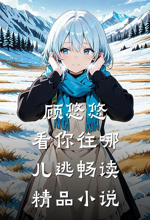 顾悠悠，看你往哪儿逃畅读精品小说