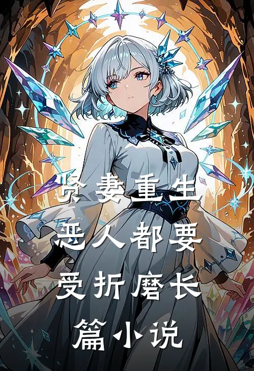 贤妻重生，恶人都要受折磨长篇小说
