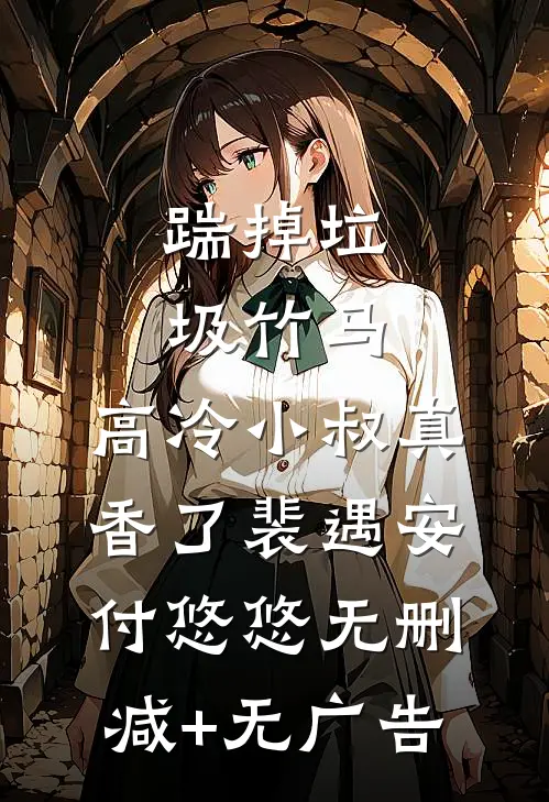 踹掉垃圾竹马，高冷小叔真香了裴遇安付悠悠无删减+无广告
