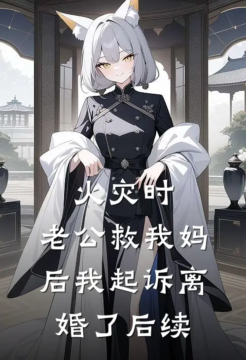 火灾时，老公救我妈后我起诉离婚了后续