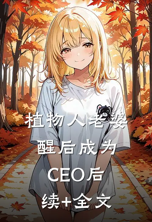植物人老婆醒后成为CEO后续+全文