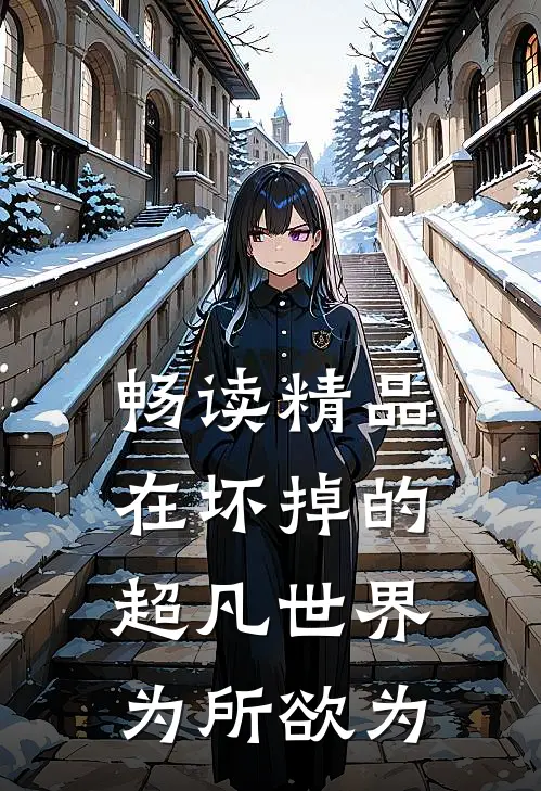 畅读精品在坏掉的超凡世界为所欲为
