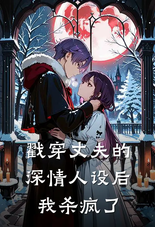 戳穿丈夫的深情人设后，我杀疯了