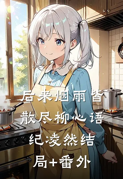后来烟雨皆散尽柳心语纪凌然结局+番外