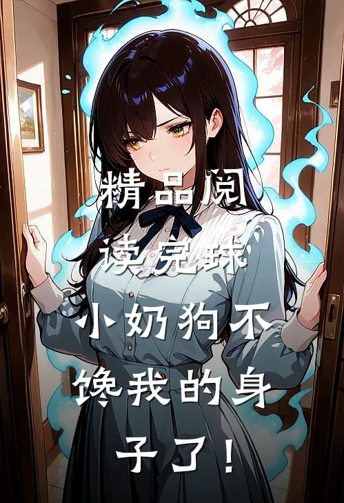 精品阅读完球，小奶狗不馋我的身子了！