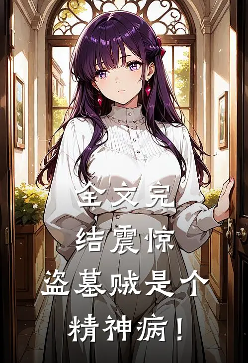 全文完结震惊，盗墓贼是个精神病！