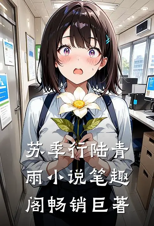 苏季行陆青雨小说笔趣阁畅销巨著