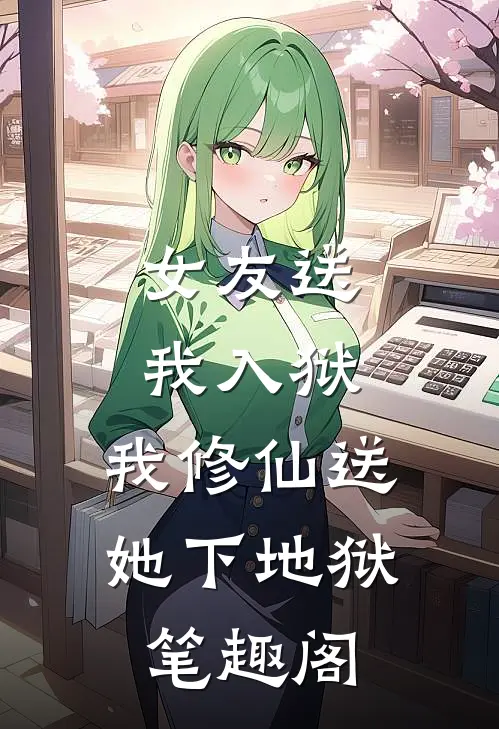 女友送我入狱，我修仙送她下地狱笔趣阁