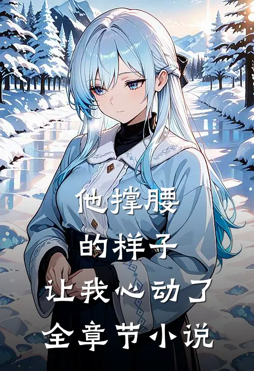 他撑腰的样子，让我心动了全章节小说