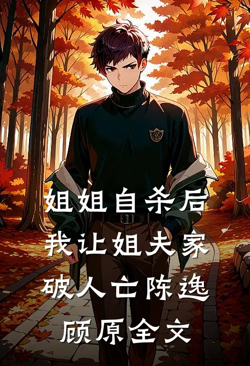 姐姐自杀后，我让姐夫家破人亡陈逸顾原全文