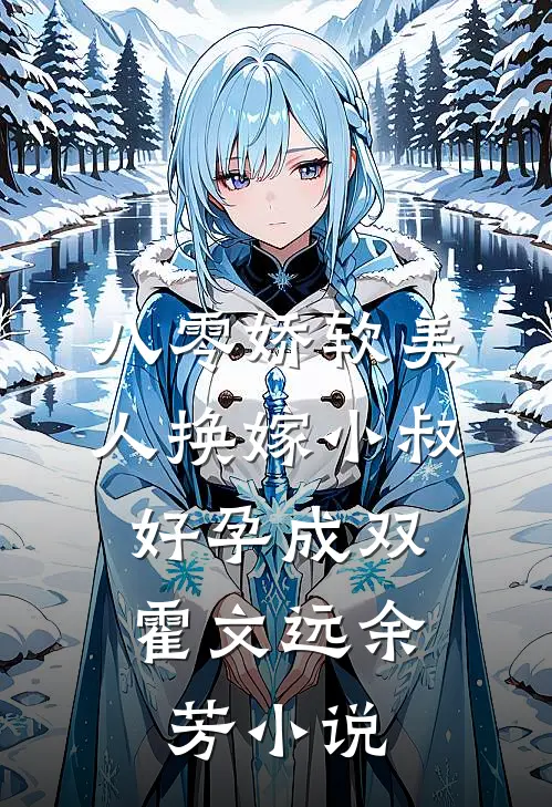 八零娇软美人换嫁小叔，好孕成双霍文远余芳小说