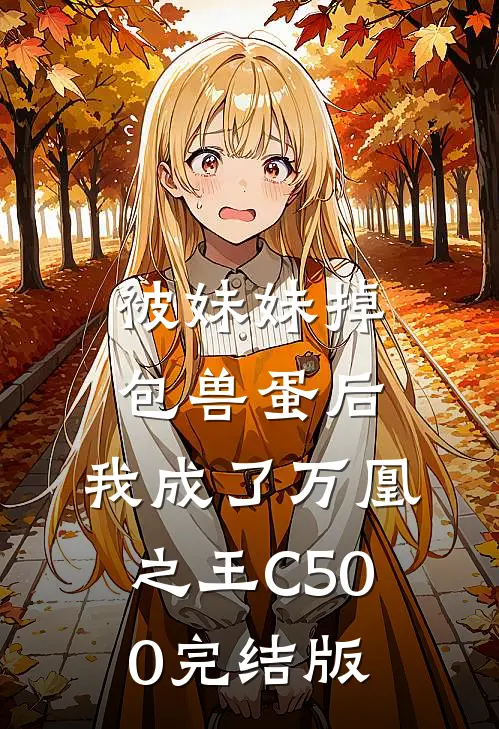 被妹妹掉包兽蛋后，我成了万凰之王C500完结版