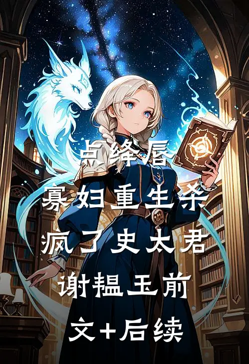 点绛唇：寡妇重生杀疯了史太君谢韫玉前文+后续