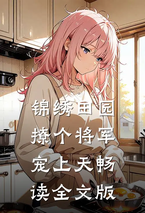 锦绣田园：撩个将军宠上天畅读全文版