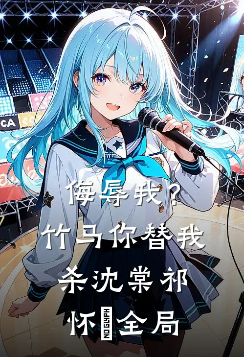 侮辱我？竹马你替我杀沈棠祁怀璟全局