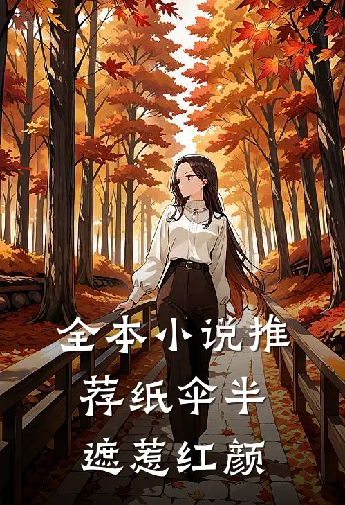 全本小说推荐纸伞半遮惹红颜