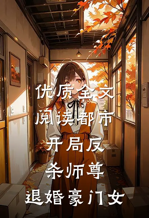 优质全文阅读都市：开局反杀师尊，退婚豪门女