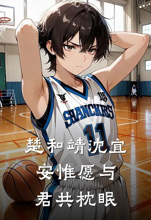 楚和靖沈宜安惟愿与君共枕眠