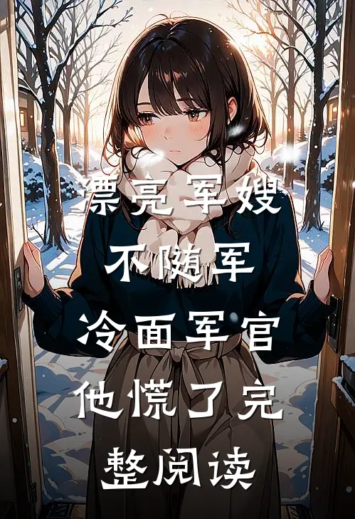 漂亮军嫂不随军，冷面军官他慌了完整阅读