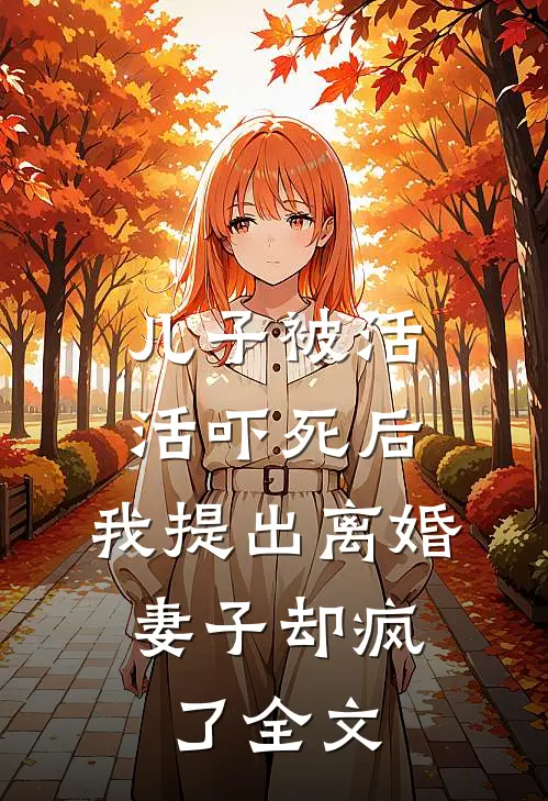 儿子被活活吓死后，我提出离婚，妻子却疯了全文
