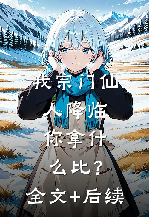 我宗门仙人降临，你拿什么比？全文+后续