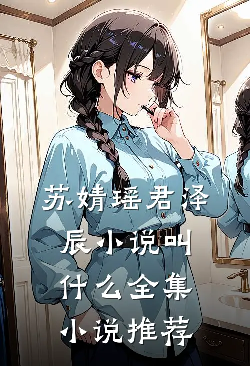 苏婧瑶君泽辰小说叫什么全集小说推荐