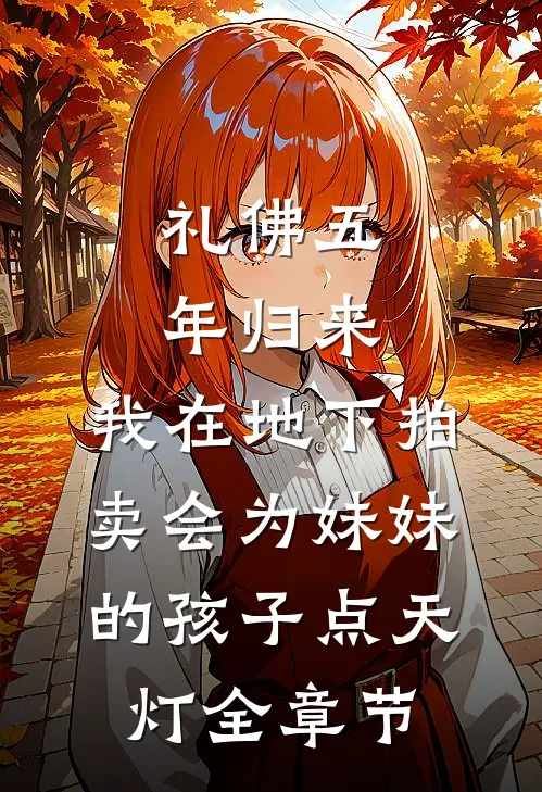 礼佛五年归来，我在地下拍卖会为妹妹的孩子点天灯全章节