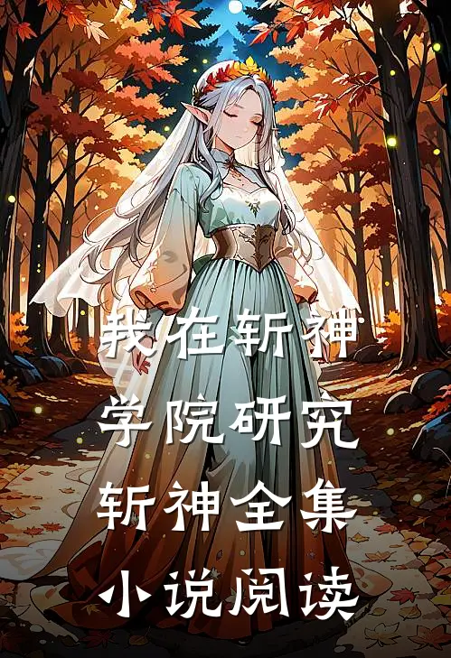 我在斩神学院研究斩神全集小说阅读