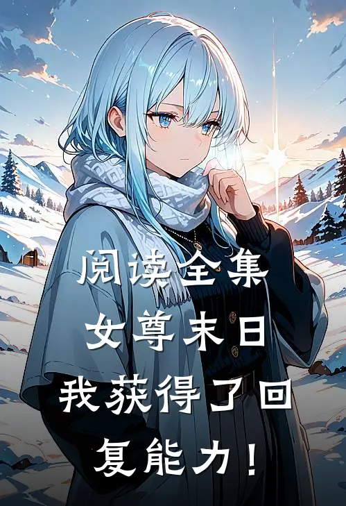阅读全集女尊末日，我获得了回复能力！