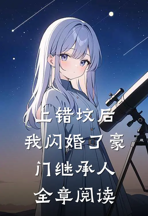 上错坟后，我闪婚了豪门继承人全章阅读