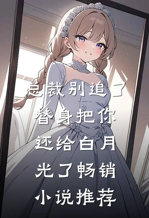 总裁别追了，替身把你还给白月光了畅销小说推荐