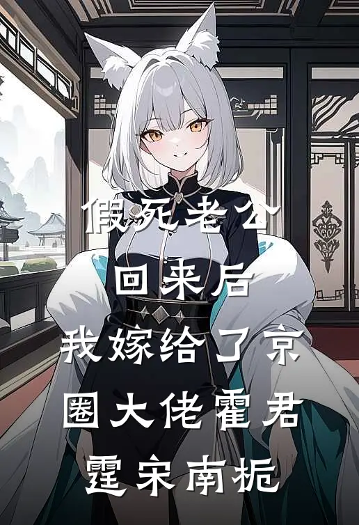 假死老公回来后，我嫁给了京圈大佬霍君霆宋南栀