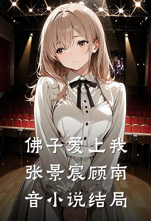 佛子爱上我张景宸顾南音小说结局