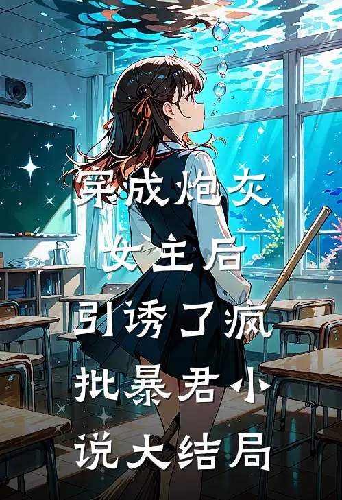 穿成炮灰女主后，引诱了疯批暴君小说大结局