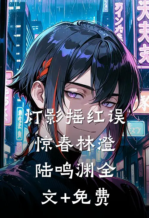 灯影摇红误惊春林澄陆鸣渊全文+免费