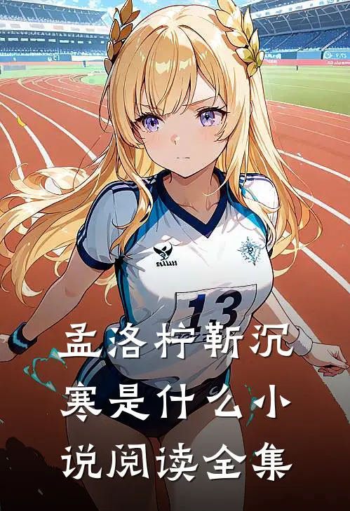 孟洛柠靳沉寒是什么小说阅读全集