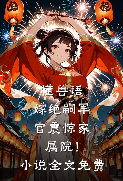 懂兽语，嫁绝嗣军官震惊家属院！小说全文免费