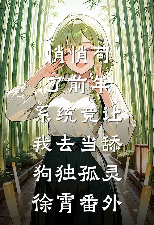 悄悄苟了前年，系统竟让我去当舔狗独孤灵徐霄番外