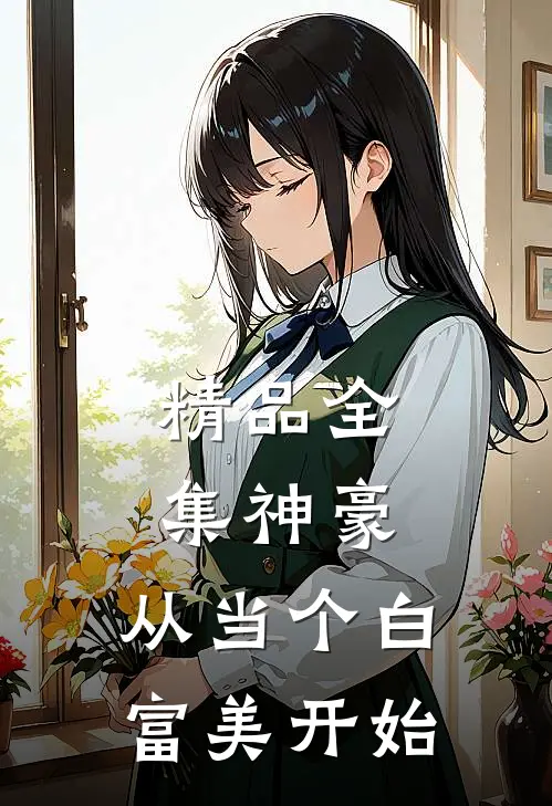 精品全集神豪：从当个白富美开始