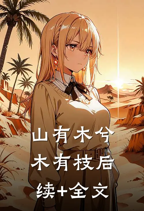 山有木兮木有枝后续+全文