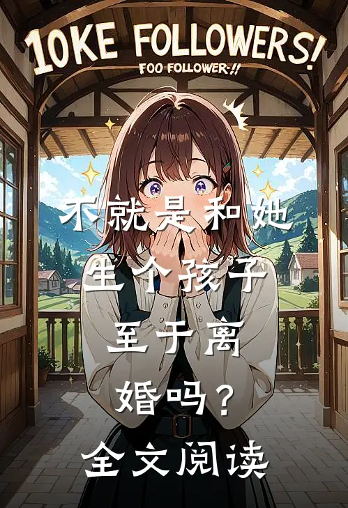 不就是和她生个孩子，至于离婚吗？全文阅读