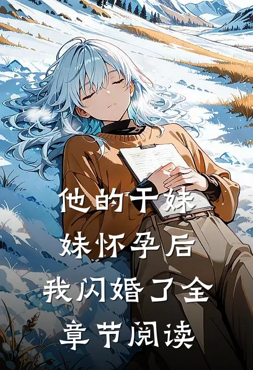 他的干妹妹怀孕后，我闪婚了全章节阅读