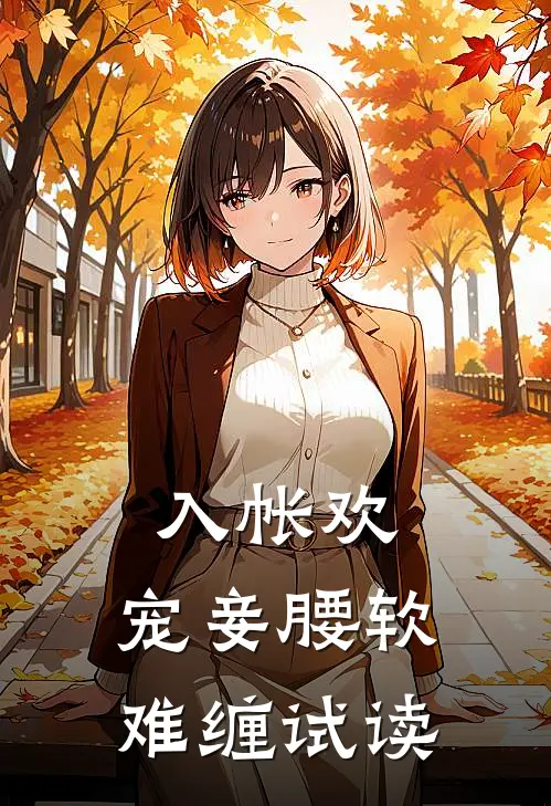 入帐欢，宠妾腰软难缠试读
