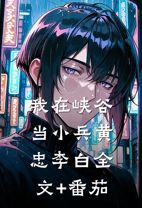我在峡谷当小兵黄忠李白全文+番茄