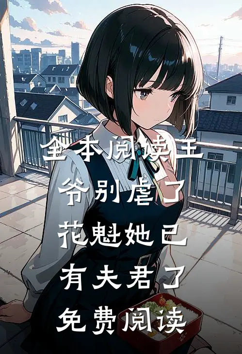 全本阅读王爷别虐了,花魁她已有夫君了免费阅读