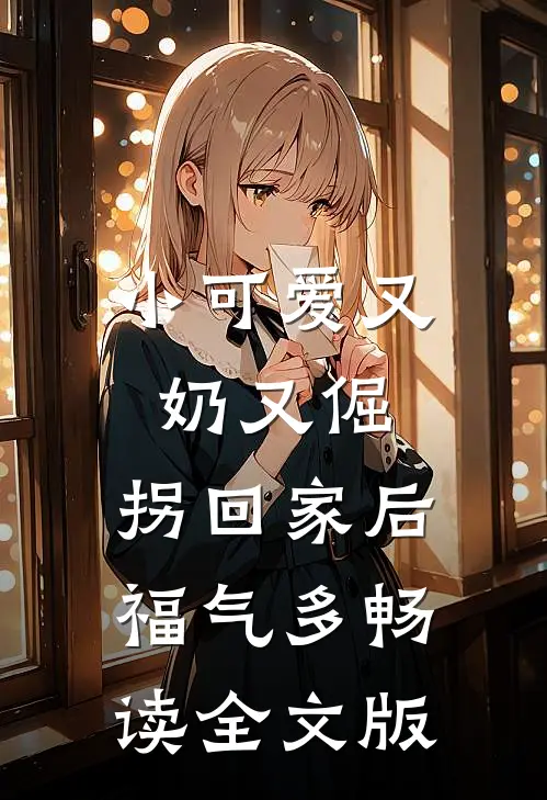 小可爱又奶又倔，拐回家后福气多畅读全文版