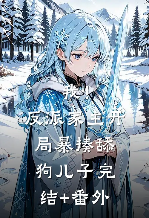 我！反派家主，开局暴揍舔狗儿子完结+番外