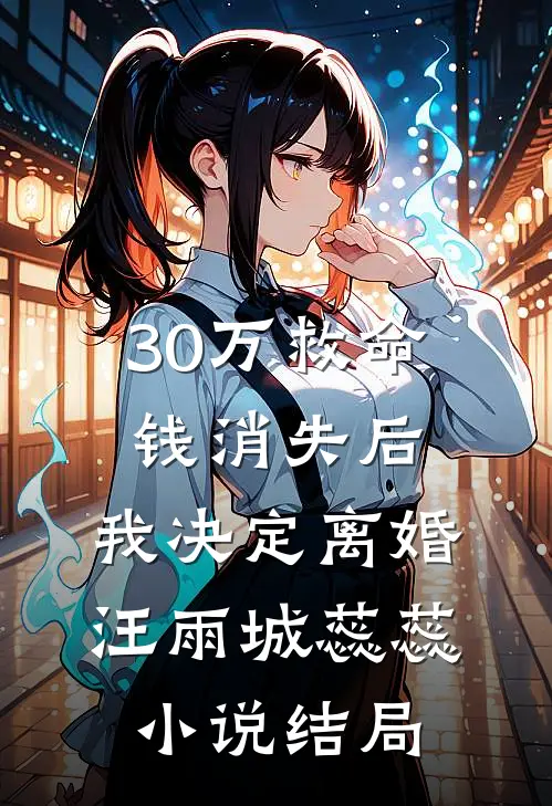 30万救命钱消失后，我决定离婚汪雨城蕊蕊小说结局