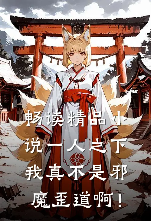 畅读精品小说一人之下，我真不是邪魔歪道啊！